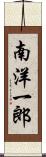 南洋一郎 Scroll