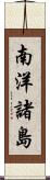 南洋諸島 Scroll
