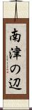 南津の辺 Scroll