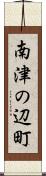 南津の辺町 Scroll