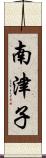 南津子 Scroll