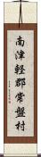 南津軽郡常盤村 Scroll