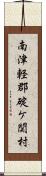 南津軽郡碇ケ関村 Scroll