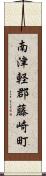 南津軽郡藤崎町 Scroll
