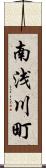 南浅川町 Scroll