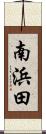 南浜田 Scroll