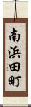 南浜田町 Scroll