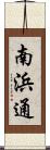 南浜通 Scroll