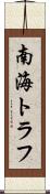 南海トラフ Scroll