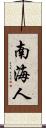 南海人 Scroll