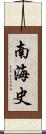 南海史 Scroll