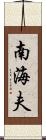 南海夫 Scroll