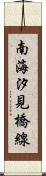 南海汐見橋線 Scroll