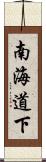 南海道下 Scroll