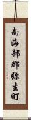 南海部郡弥生町 Scroll