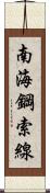 南海鋼索線 Scroll