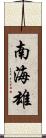 南海雄 Scroll