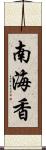 南海香 Scroll