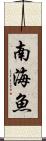 南海魚 Scroll