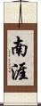 南涯 Scroll