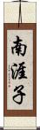南涯子 Scroll