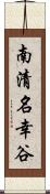 南清名幸谷 Scroll