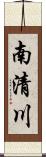 南清川 Scroll