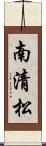 南清松 Scroll