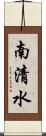 南清水 Scroll