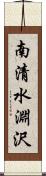 南清水淵沢 Scroll