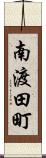 南渡田町 Scroll