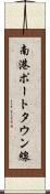 南港ポートタウン線 Scroll