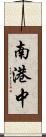 南港中 Scroll