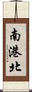 南港北 Scroll
