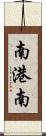 南港南 Scroll
