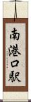 南港口駅 Scroll