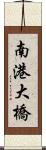 南港大橋 Scroll