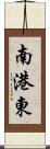 南港東 Scroll