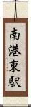 南港東駅 Scroll