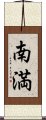 南満 Scroll