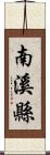 南溪縣 Scroll
