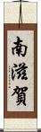 南滋賀 Scroll