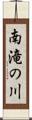 南滝の川 Scroll