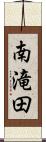 南滝田 Scroll
