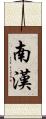 南漢 Scroll