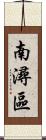 南潯區 Scroll