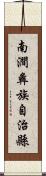 南澗彝族自治縣 Scroll