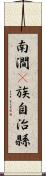 南澗彞族自治縣 Scroll