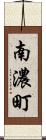 南濃町 Scroll