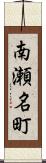 南瀬名町 Scroll